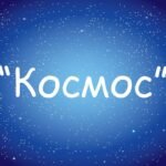 Заняття для дітей дошкільного віку “Космос”