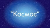 Заняття для дітей дошкільного віку “Космос”