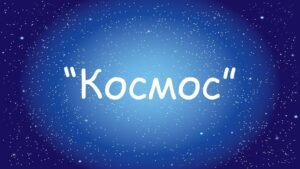 Заняття для дітей дошкільного віку “Космос”