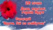 Сценарій виховного заходу/лінійки до Дня пам’яті героїв Крут “Крути. Бій за майбутнє”