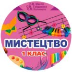 ПЕРЕВІРЯЙ СВОЇ ДОСЯГНЕННЯ .МУЗИЧНЕ МИСТЕЦТВО (НУШ)Л.МАСОЛ.1 клас (за РІК).
