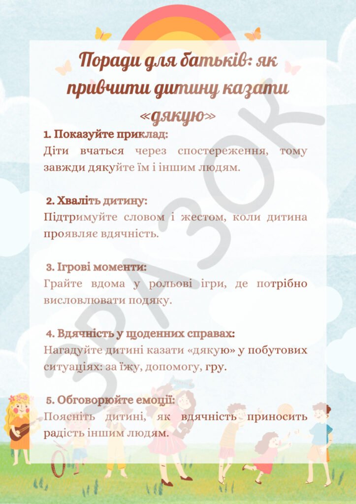 Головне зображення розробки: Як привчити дитину казати «дякую»