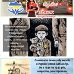 Фото розробки: Міжнародний день пам’яті жертв Голокосту