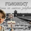 Міжнародний день пам’яті жертв Голокосту