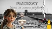 Міжнародний день пам’яті жертв Голокосту
