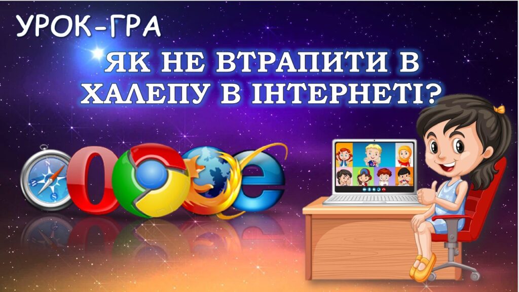 Головне зображення розробки: До Дня безпеки в інтернеті – Урок-гра «Як не втрапити в халепу в інтернеті?»