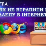 До Дня безпеки в інтернеті – Урок-гра «Як не втрапити в халепу в інтернеті?»