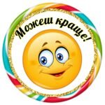 Фото розробки: Мотиваційні наліпки смайлики для оцінювання навчальних досягнень учнів.