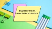 Індивідуальна програма розвитку дитини з ООП