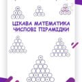 Цікава математика “Числові пірамідки”
