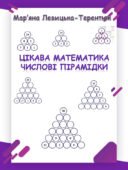Цікава математика “Числові пірамідки”