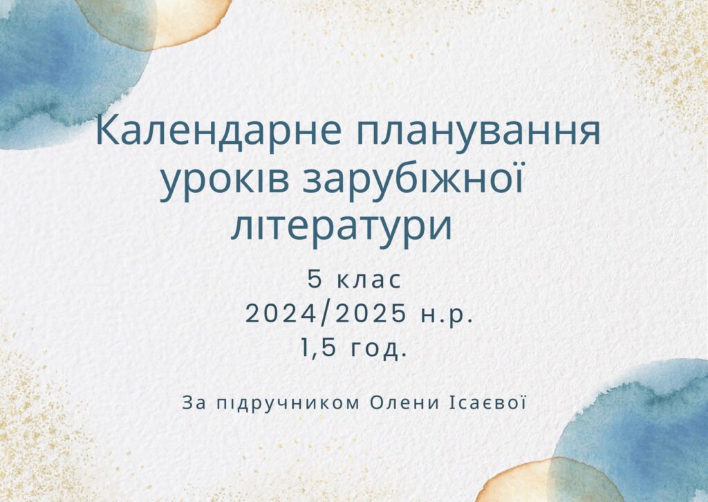 Головне зображення розробки: Календарне планування уроків зарубіжної літератури для 5 класу (1,5 год.)