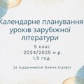 Календарне планування уроків зарубіжної літератури для 5 класу (1,5 год.)