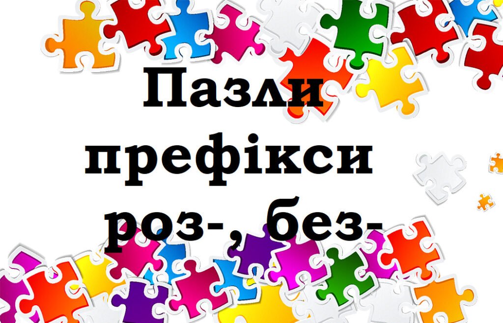 Головне зображення розробки: Пазли “Префікси роз-, без-