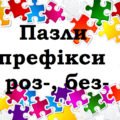 Пазли “Префікси роз-, без-