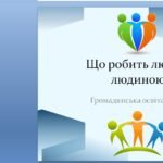 Фото розробки: Урок 3. Що робить людину людиною? Громадянська освіта. 7 клас. (Комплект матеріалів)