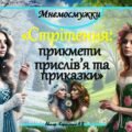 Мнемодоріжки ❄️🌼”Стрітення: прикмети, приказки та прислів’я”❄️🌼 н
