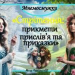 Мнемодоріжки ❄️🌼”Стрітення: прикмети, приказки та прислів’я”❄️🌼 н