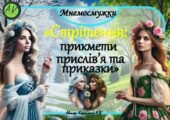 Мнемодоріжки ❄️🌼”Стрітення: прикмети, приказки та прислів’я”❄️🌼 н