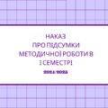 Наказ Про підсумки методичної роботи в І семестрі 2024/2025 н. р.