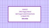 Наказ Про підсумки методичної роботи в І семестрі 2024/2025 н. р.