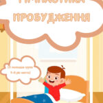 Гімнастика пробудження (ІІ молодша група, 4-й рік життя)