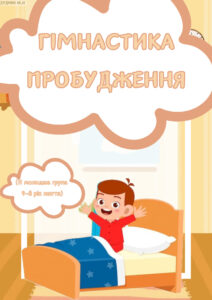 Гімнастика пробудження (ІІ молодша група, 4-й рік життя)