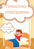 Гімнастика пробудження (середня група)
