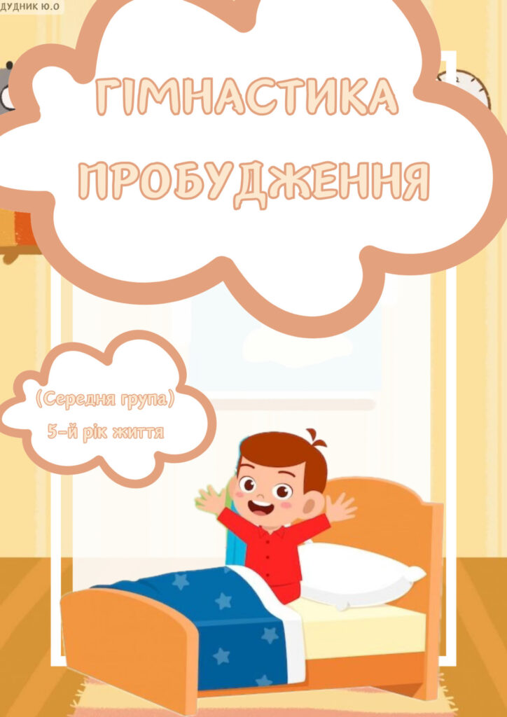 Головне зображення розробки: Гімнастика пробудження (середня група)