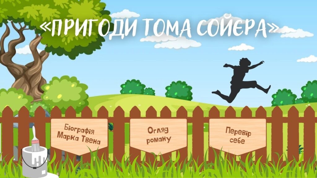 Головне зображення розробки: Інтерактивний путівник «Пригоди Тома Сойєра» (Марк Твен)
