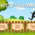 Інтерактивний путівник «Пригоди Тома Сойєра» (Марк Твен)