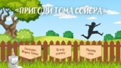 Інтерактивний путівник «Пригоди Тома Сойєра» (Марк Твен)