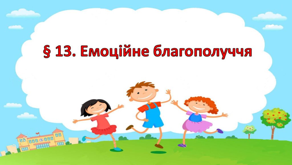 Головне зображення розробки: Презентація на тему: ” § 13. Емоційне благополуччя ” за підручником Здоров’я, безпека та добробут Василенко. 7 клас.