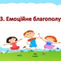 Презентація на тему: ” § 13. Емоційне благополуччя ” за підручником Здоров’я, безпека та добробут Василенко. 7 клас.