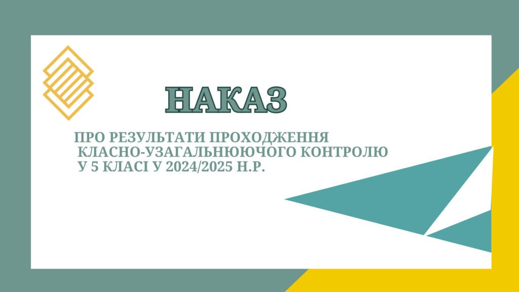 Головне зображення розробки: Наказ та аналітична довідка Про результати проходження класно-узагальнюючого контролю у 5 класі у 2024/2025 н.р.