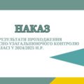 Наказ та аналітична довідка Про результати проходження класно-узагальнюючого контролю у 5 класі у 2024/2025 н.р.