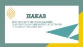 Наказ та аналітична довідка Про результати проходження класно-узагальнюючого контролю у 5 класі у 2024/2025 н.р.