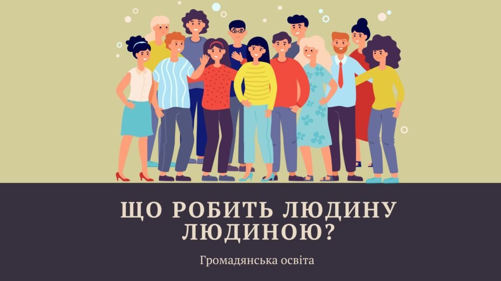 Головне зображення розробки: Презентація “Що робить людину людиною?”