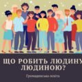 Презентація “Що робить людину людиною?”