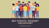 Презентація “Що робить людину людиною?”