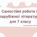 Самостійні роботи із зарубіжної літератури для 7 класу за підручником О.Ніколенко з відповідями.