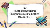 Звіт роботи вихователя групи подовженого дня за 1 семестр 2024/2025 навчального року