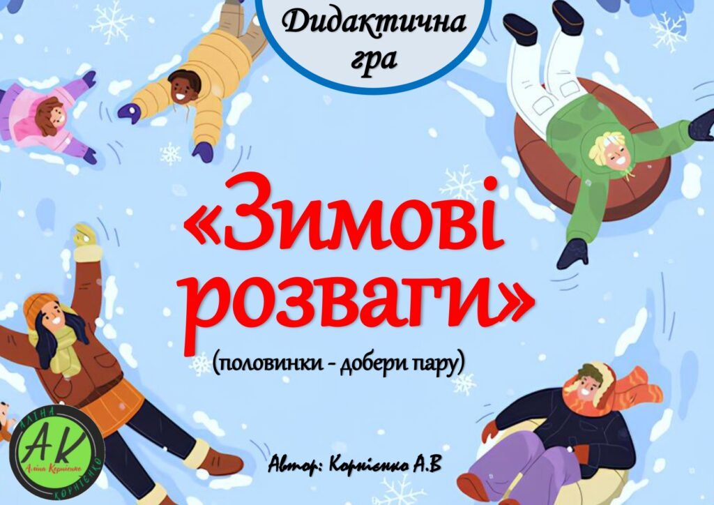 Головне зображення розробки: Дидактична гра “Зимові розваги” (половинки – добери пару)