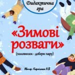 Дидактична гра “Зимові розваги” (половинки – добери пару)