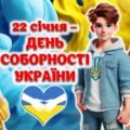 “22 січня – День соборності України” Презентація + Конспект + Роздатковий матеріал + Оформлення дошки. Постер. Розтяжка.