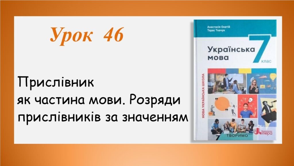Головне зображення розробки: Презентація “Прислівник як частина мови.Розряди прислівників за значенням” (7 клас НУШ за підручником А.В.Онатій, Т.П.Ткачука)”.