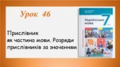 Презентація “Прислівник як частина мови.Розряди прислівників за значенням” (7 клас НУШ за підручником А.В.Онатій, Т.П.Ткачука)”.