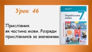 Презентація “Прислівник як частина мови.Розряди прислівників за значенням” (7 клас НУШ за підручником А.В.Онатій, Т.П.Ткачука)”.