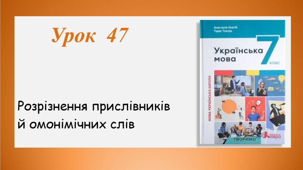 Головне зображення розробки: Презентація “Розрізнення прислівників й омонімічних слів” (7 клас НУШ за підручником А.В.Онатій, Т.П.Ткачука)