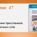 Презентація “Розрізнення прислівників й омонімічних слів” (7 клас НУШ за підручником А.В.Онатій, Т.П.Ткачука)